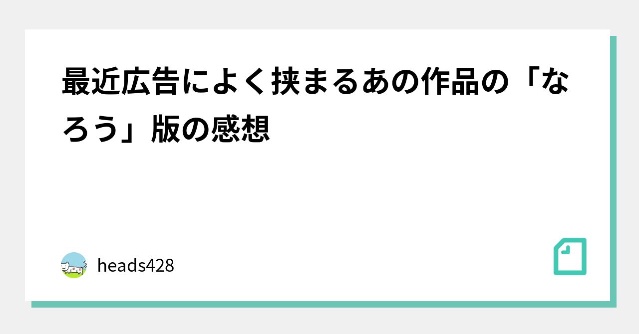 最近広告によく挟まるあの作品の なろう 版の感想 Heads428 Note