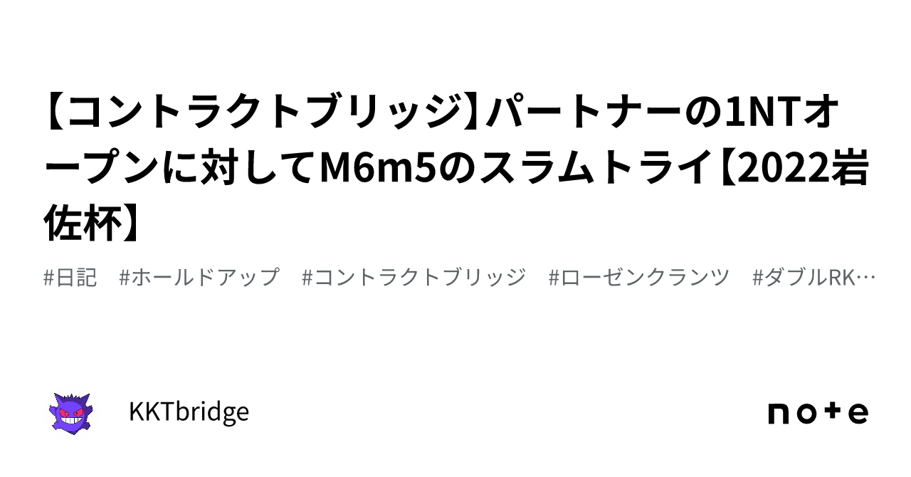 【コントラクトブリッジ】パートナーの1NTオープンに対してM6m5のスラムトライ【2022岩佐杯】｜KKTbridge