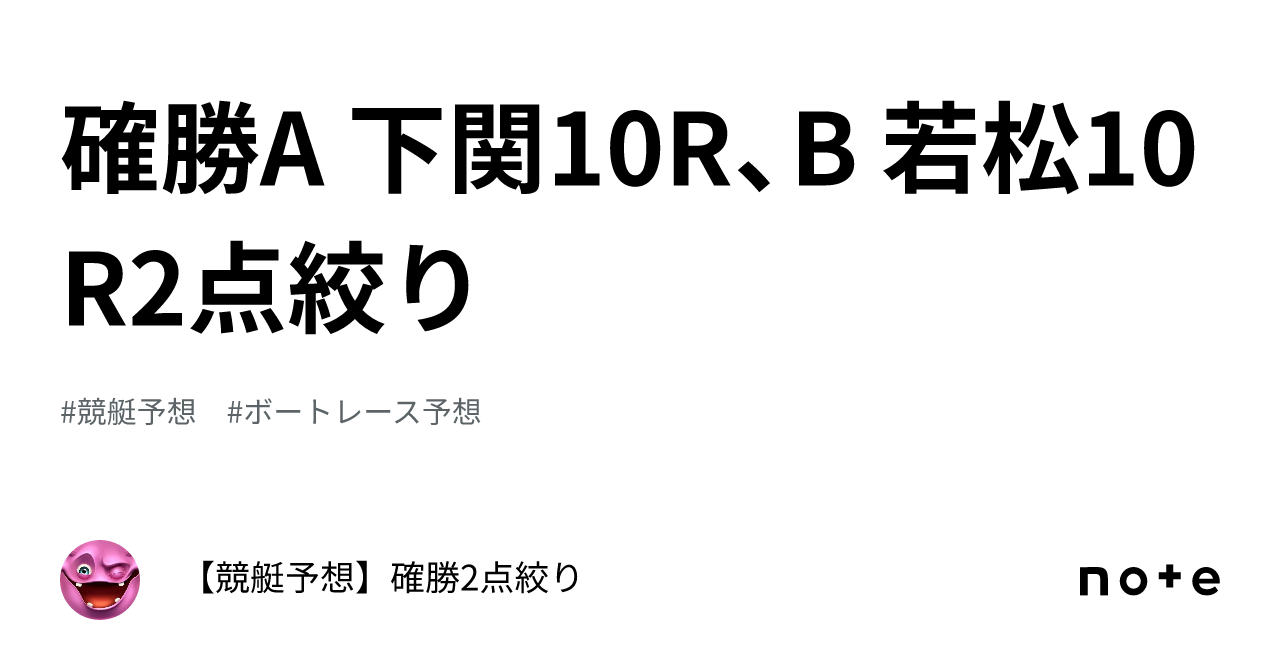 確勝🔥a 下関10r、b 若松10r🔥2点絞り🔥｜【競艇予想】確勝～8点以内～