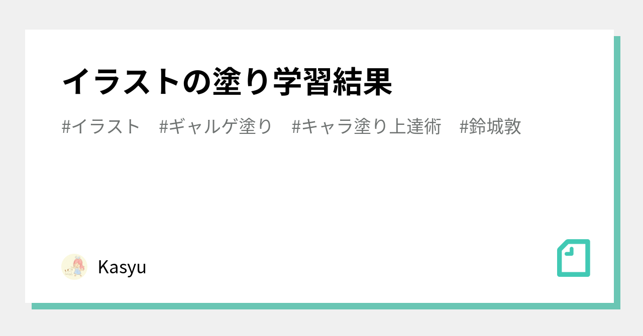 イラストの塗り学習結果 Kasyu Note