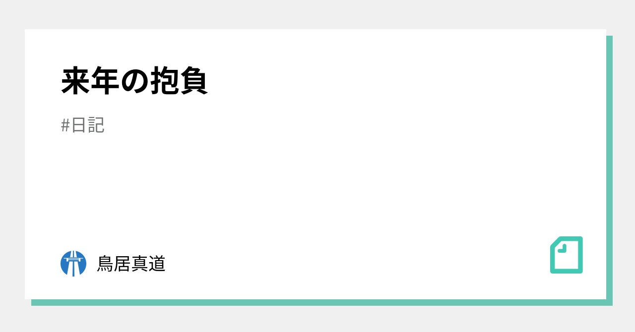 来年の抱負 鳥居真道 Note