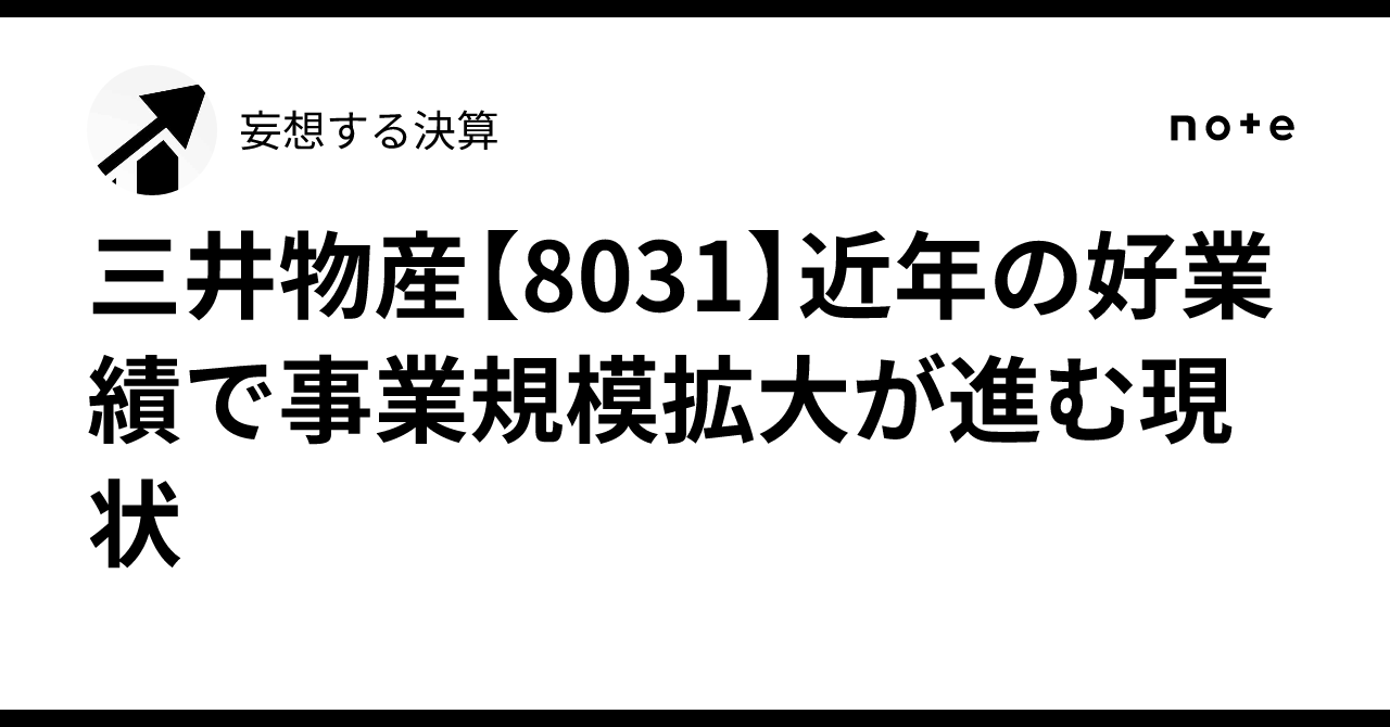 三井物産【8031】近年の好業績で事業規模拡大が進む現状妄想する決算
