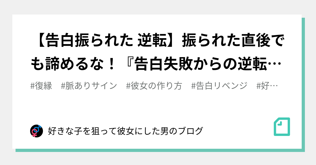 告白振られた 逆転 振られた直後でも諦めるな 告白失敗からの逆転方法 好きな子を狙って彼女にした男のブログ Note