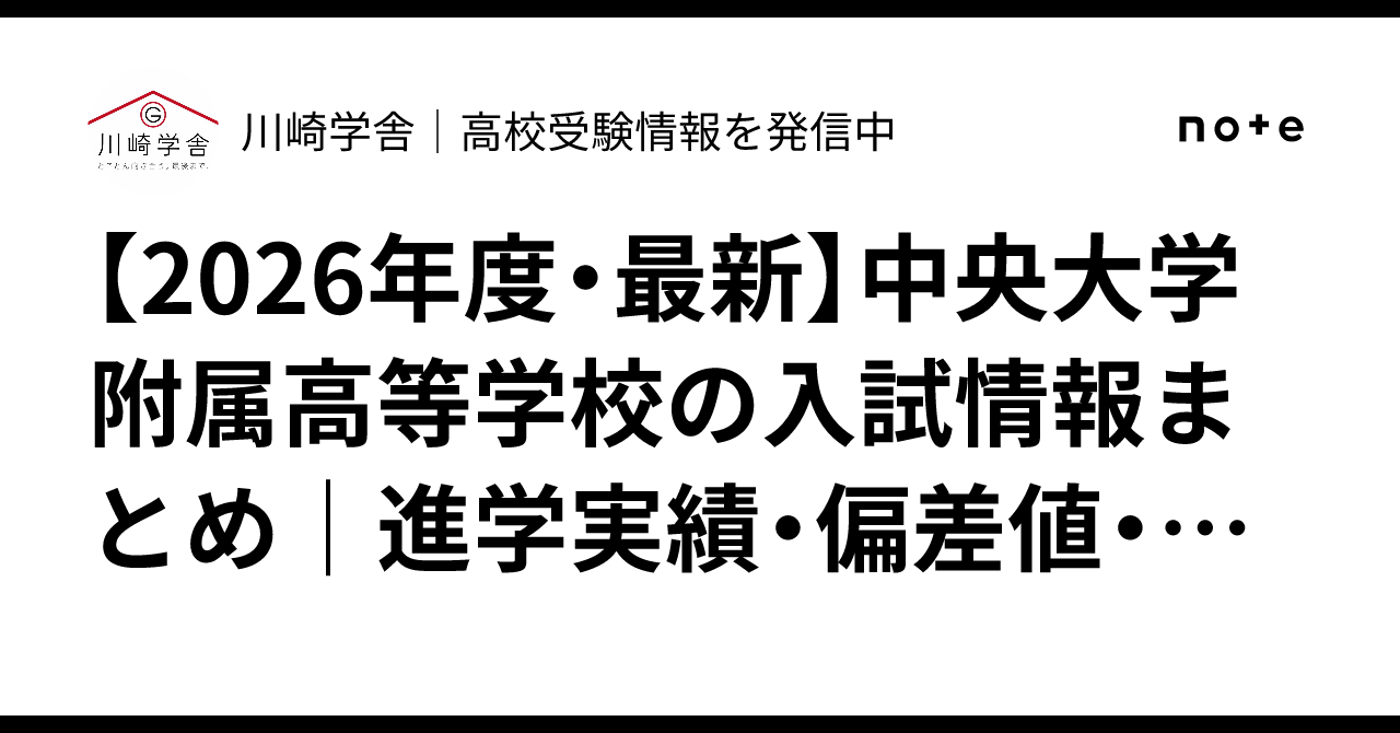 2026年度・最新】中央大学附属高等学校の入試情報まとめ｜進学
