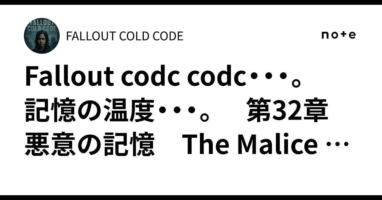 Fallout codc codc・・・。 記憶の温度・・・。 第32章 悪意の記憶 The Malice Malice｜FALLOUT ...