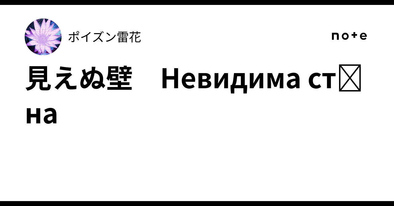 見えぬ壁　Невидима стіна｜ポイズン雷花