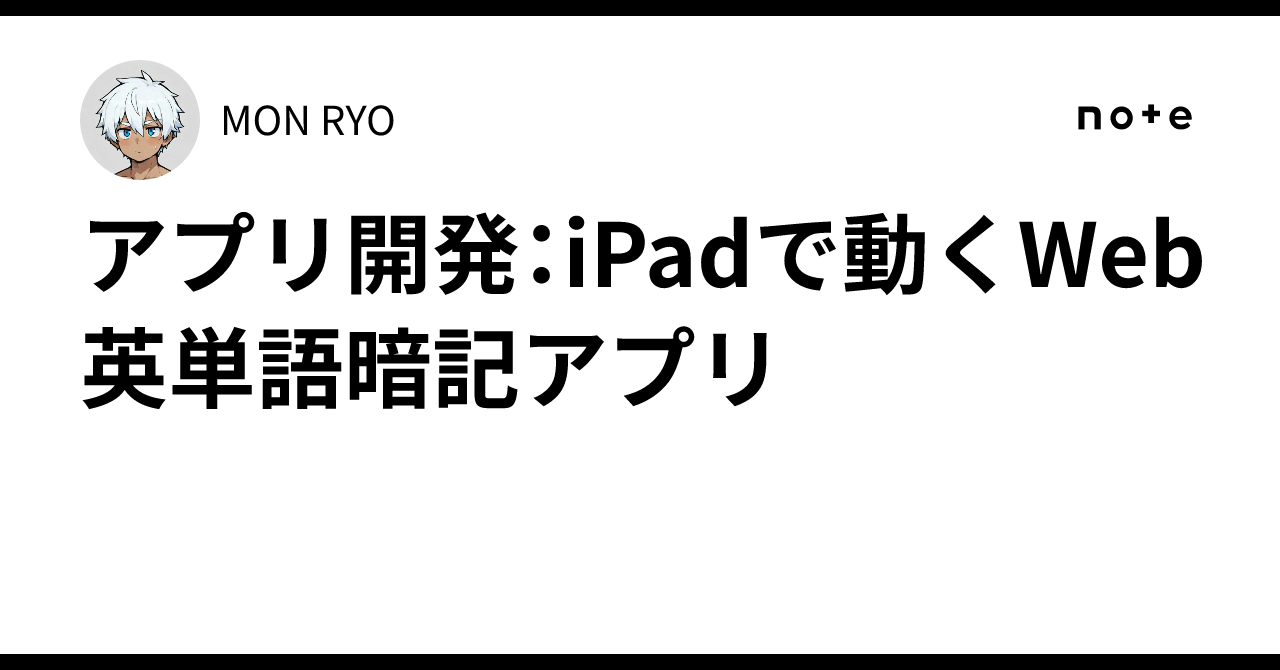 Mon Ryo アプリ開発:iPadで動くWeb英単語暗記アプリ|MON RYO