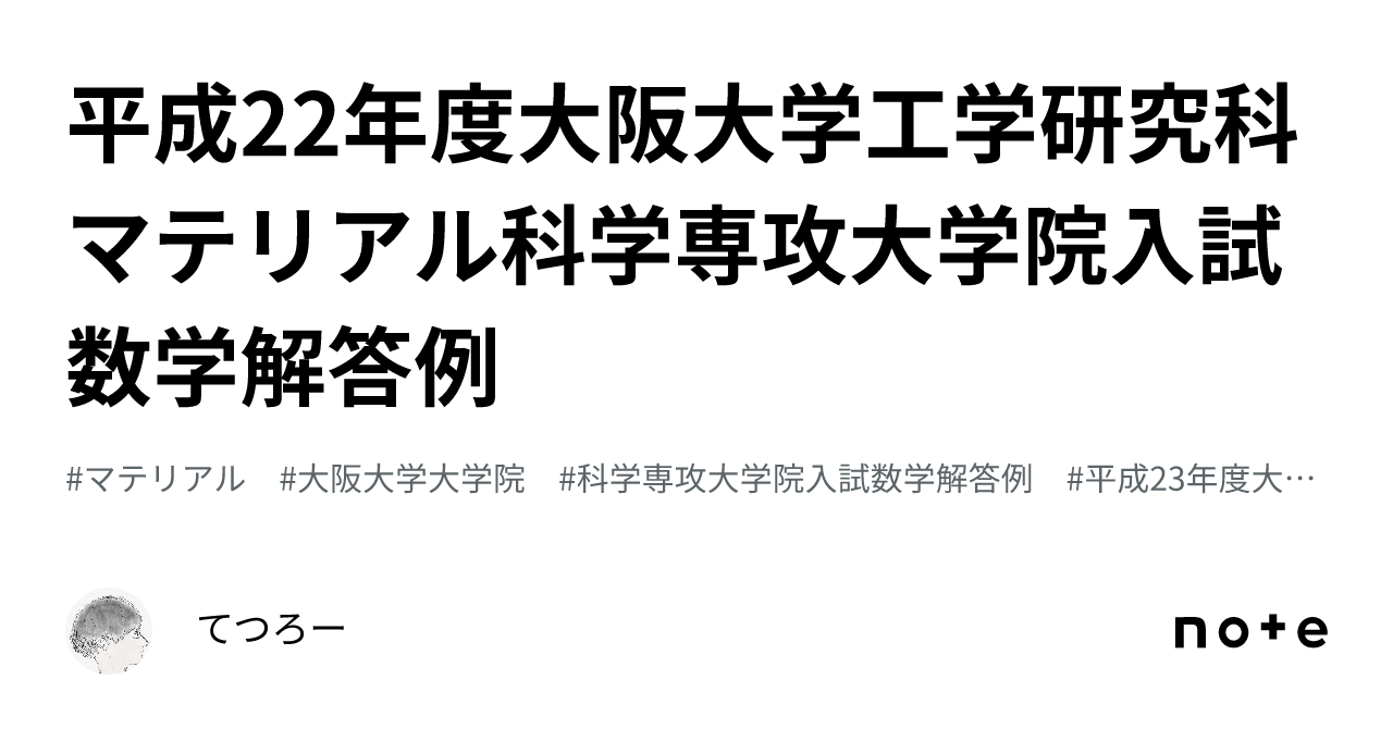 平成22年度大阪大学工学研究科マテリアル科学専攻大学院入試数学解答例｜てつろー