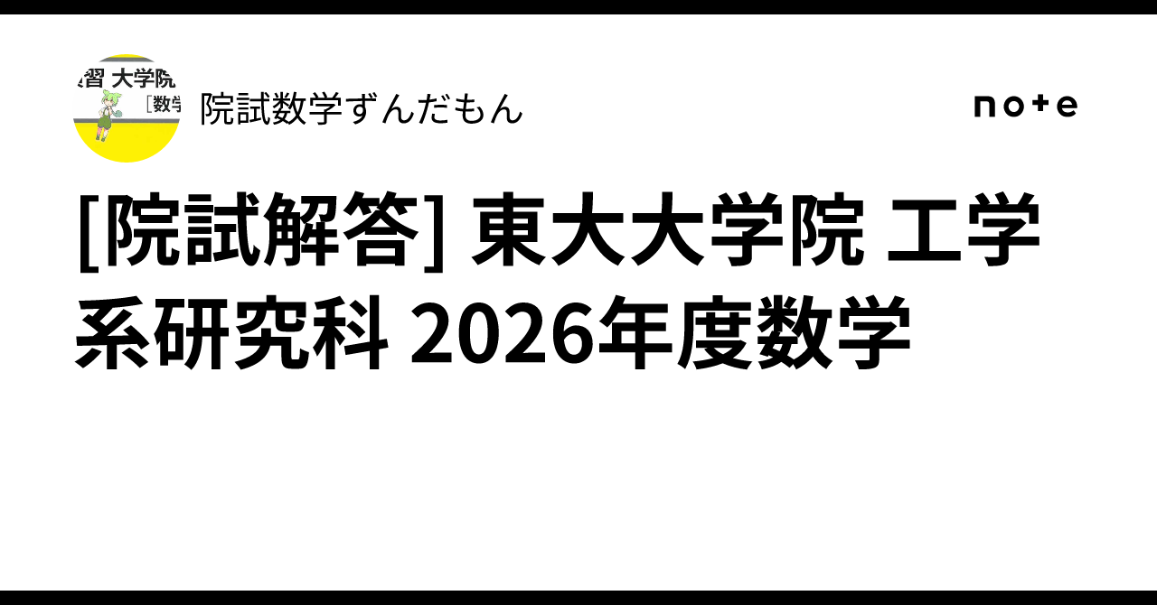 [Graduate School Entrance Exam Solutions] University of Tokyo Graduate ...