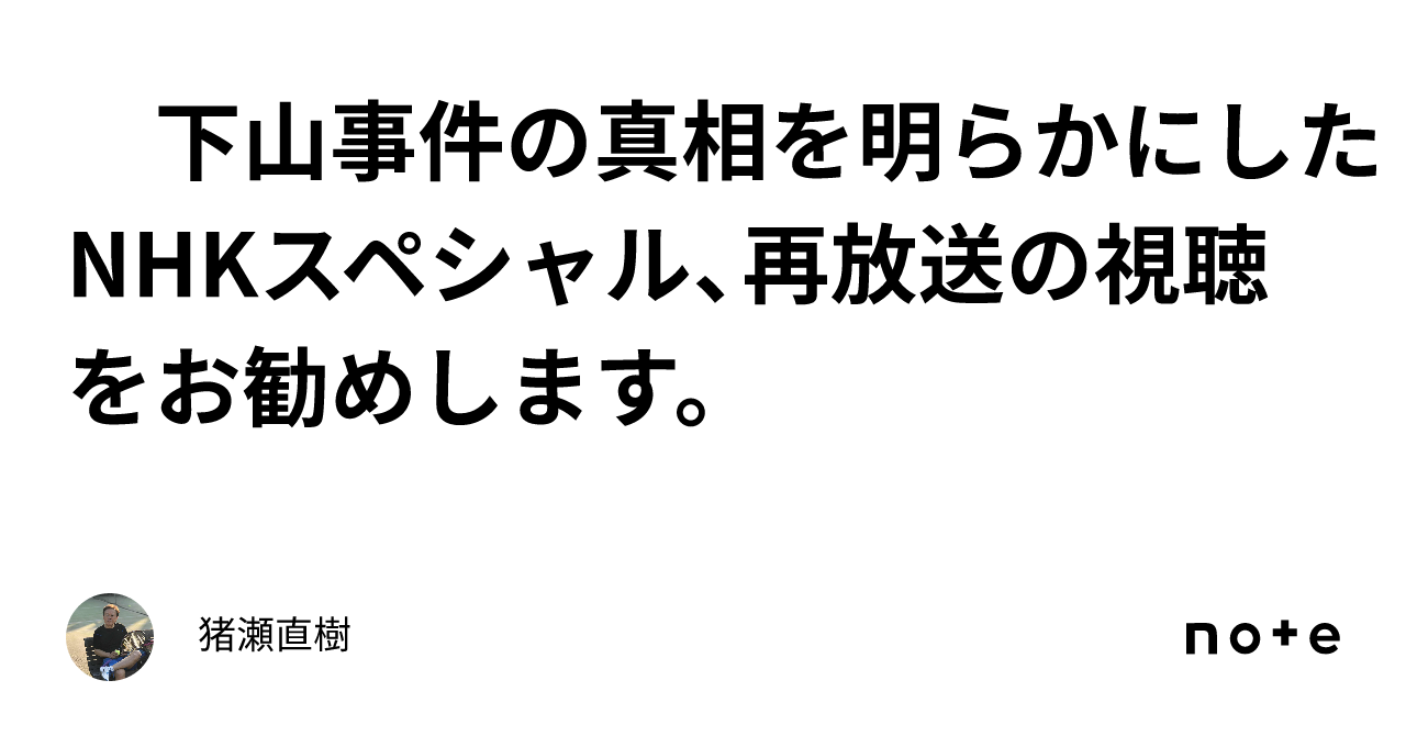 下山事件の真相を明らかにしたNHKスペシャル、再放送の視聴をお勧めします。|猪瀬直樹