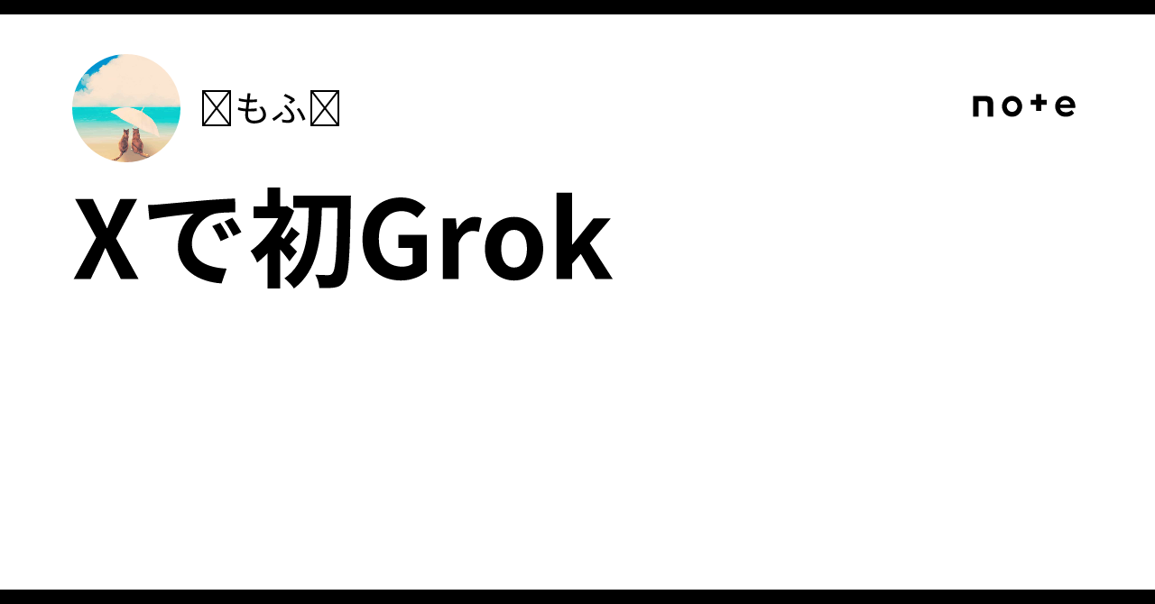 Xで初Grok｜ෆもふෆ