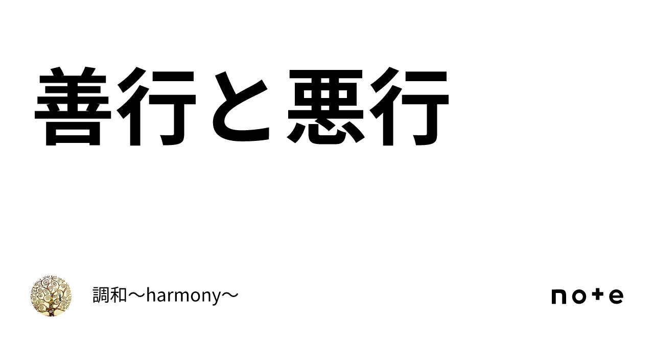 善行と悪行｜調和～harmony～