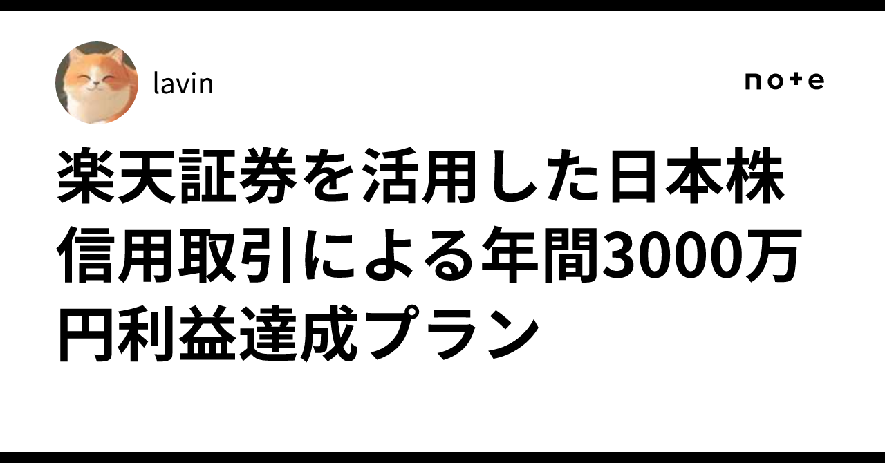 楽天証券を活用した日本株信用取引による年間3000万円利益達成プラン｜lavin