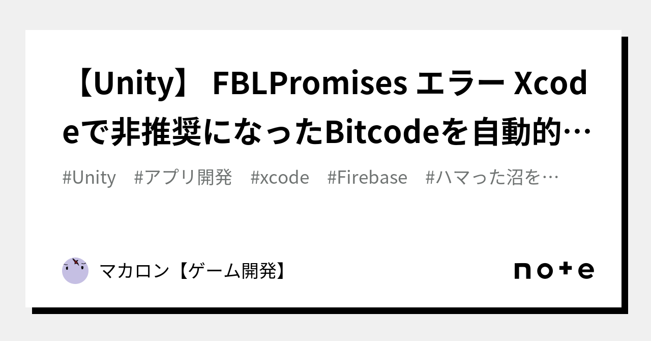 【Unity】 FBLPromises エラー Xcodeで非推奨になったBitcodeを自動的にオフにする｜赤池ラムネ【なんでもクリエイター】