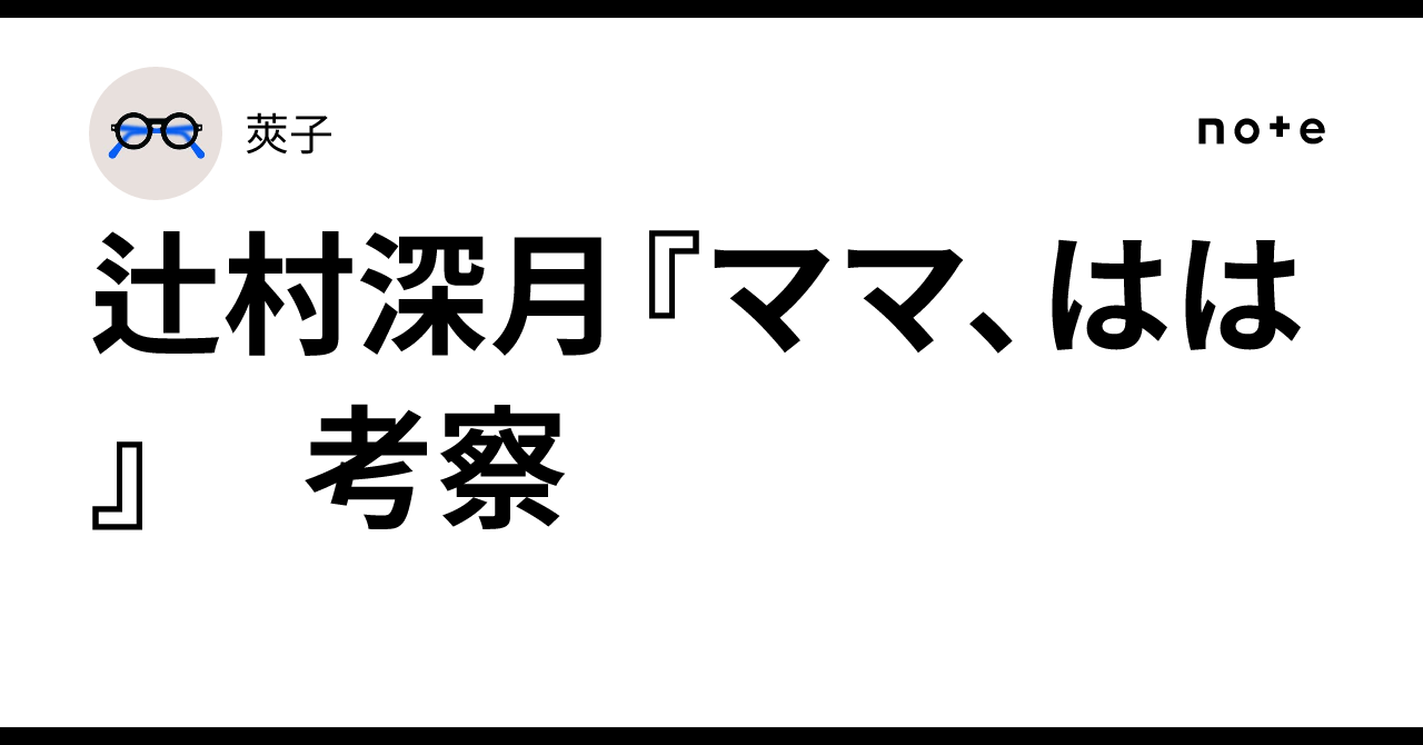 辻村深月『ママ、はは』 考察|莢子