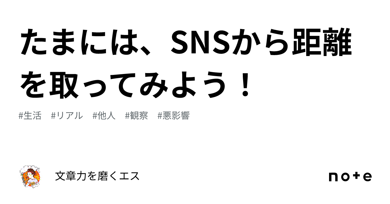 たまには、snsから距離を取ってみよう！｜文章力を磨くエス 8898