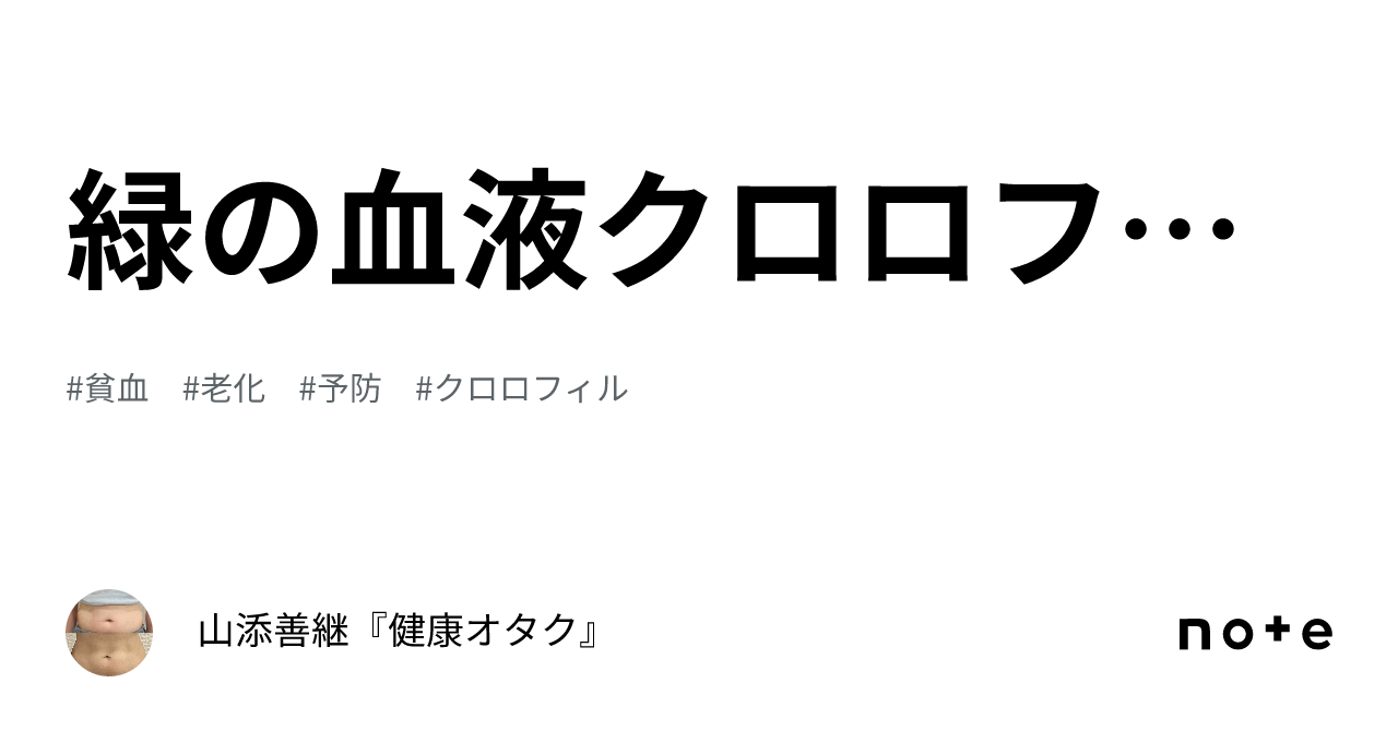 緑の血液クロロフィル｜山添善継『健康オタク』