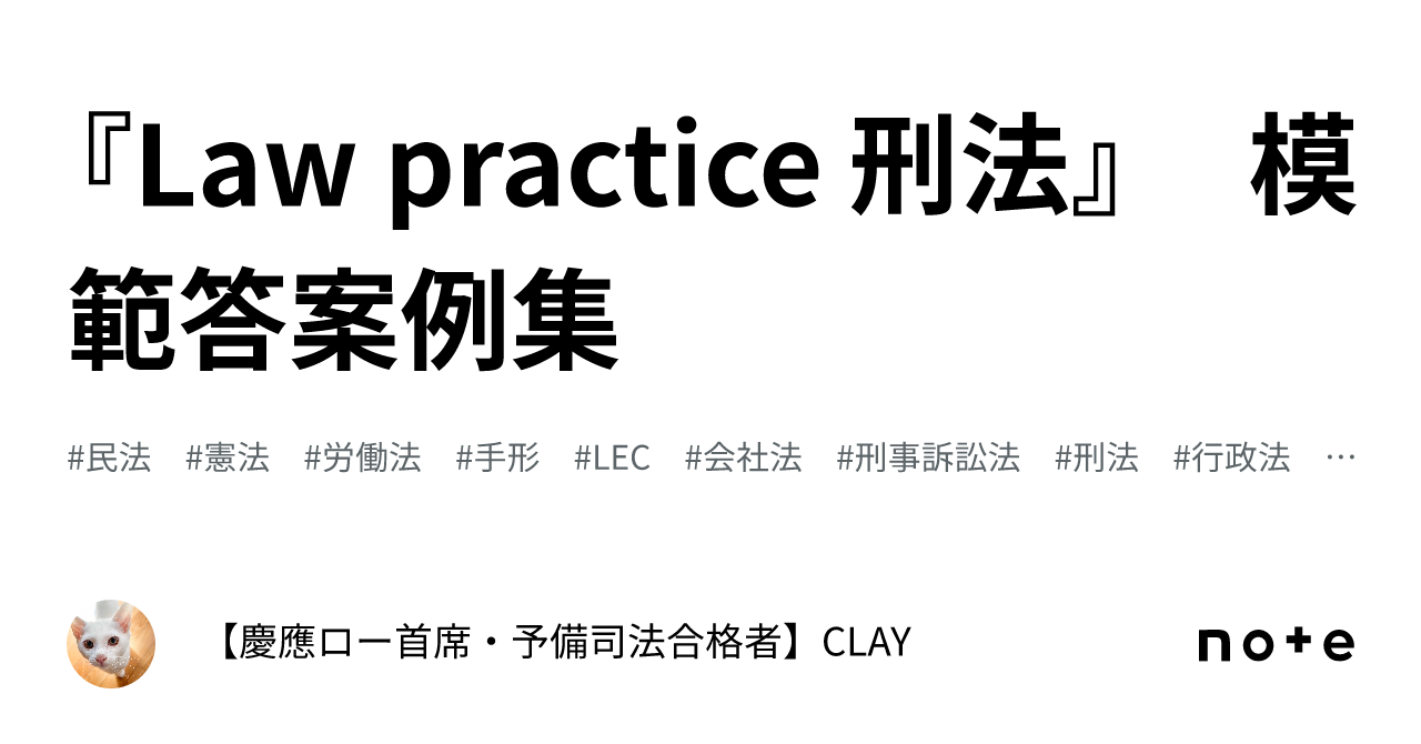Law practice 刑法』 模範答案例集｜【慶應ロー首席・予備司法合格者】CLAY