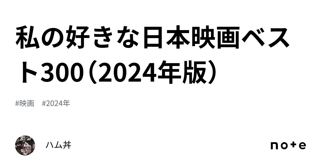 私の好きな日本映画ベスト300（2024年版）｜ハム丼