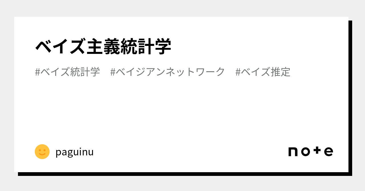 ベイズ主義統計学｜paguinu