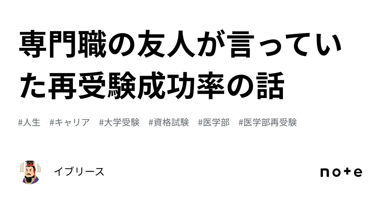 専門職の友人が言っていた再受験成功率の話｜イブリース