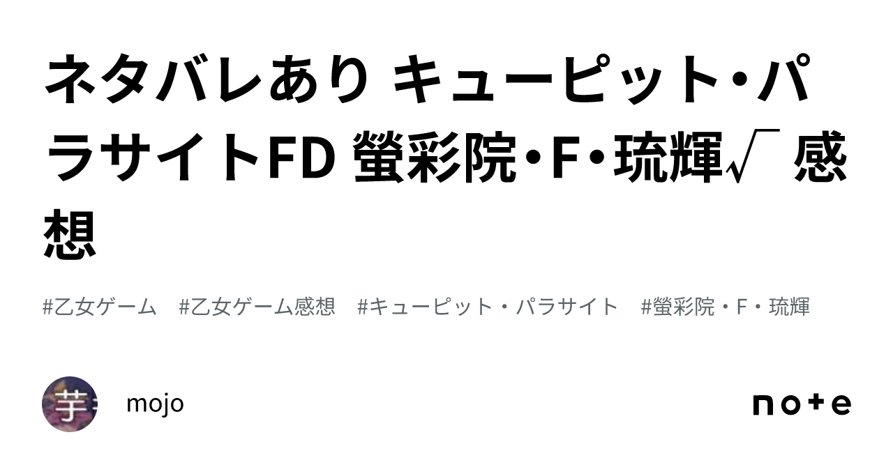 ネタバレあり⚠️ キューピット・パラサイトFD 螢彩院・F・琉輝√ 感想 
