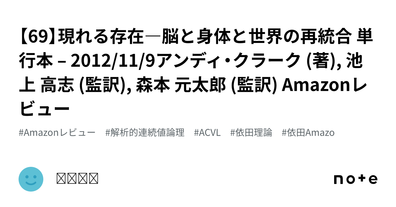 69】現れる存在―脳と身体と世界の再統合 単行本 – 2012/11/9アンディ・クラーク (著), 池上 高志 (監訳), 森本 元太郎 (監訳)  Amazonレビュー｜יודה