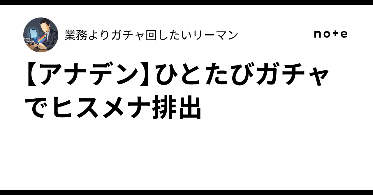 【アナデン】ひとたびガチャでヒスメナ排出