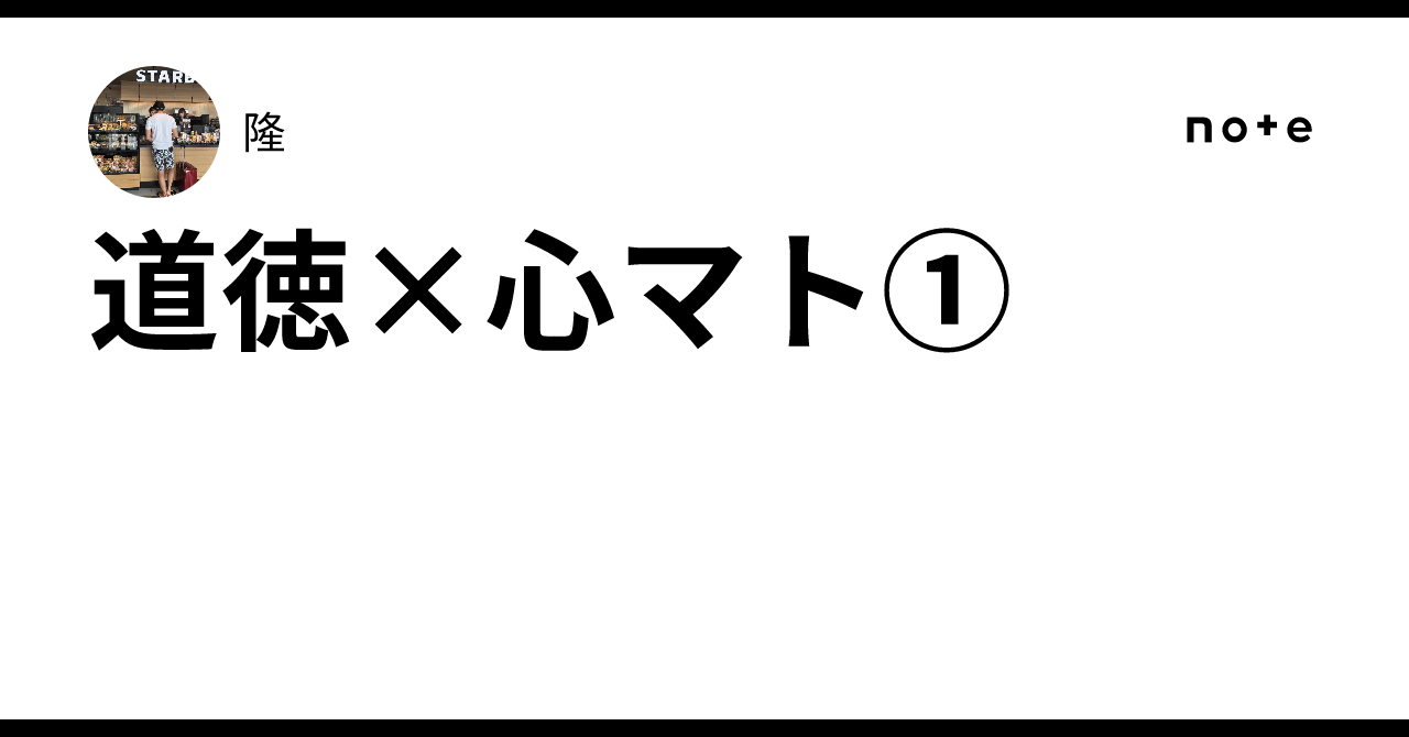 道徳×心マト①｜隆