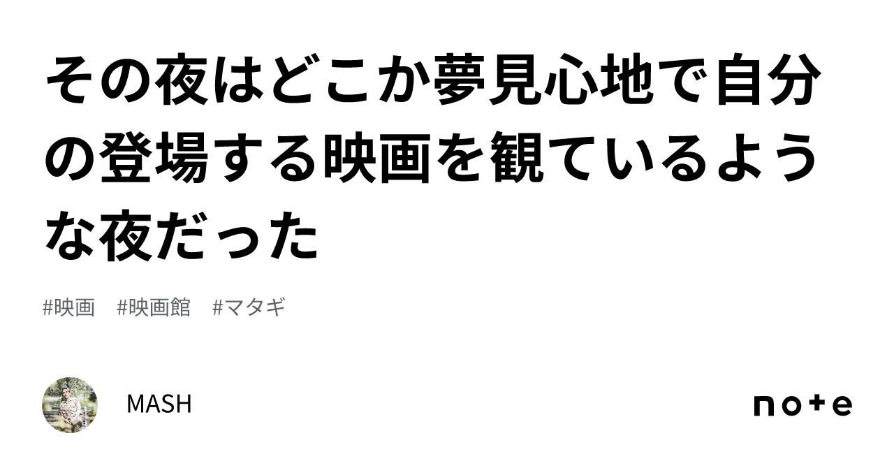 その夜はどこか夢見心地で自分の登場する映画を観ているような夜だった｜MASH