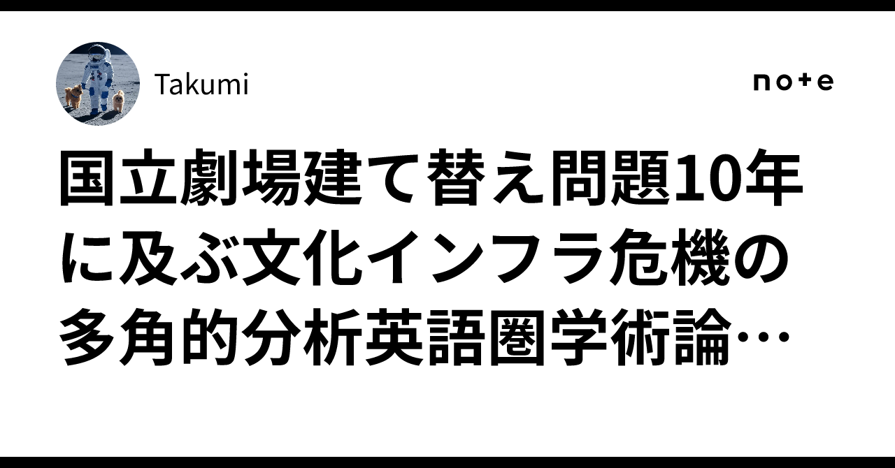 国立劇場建て替え問題10年に及ぶ文化インフラ危機の多角的分析英語圏