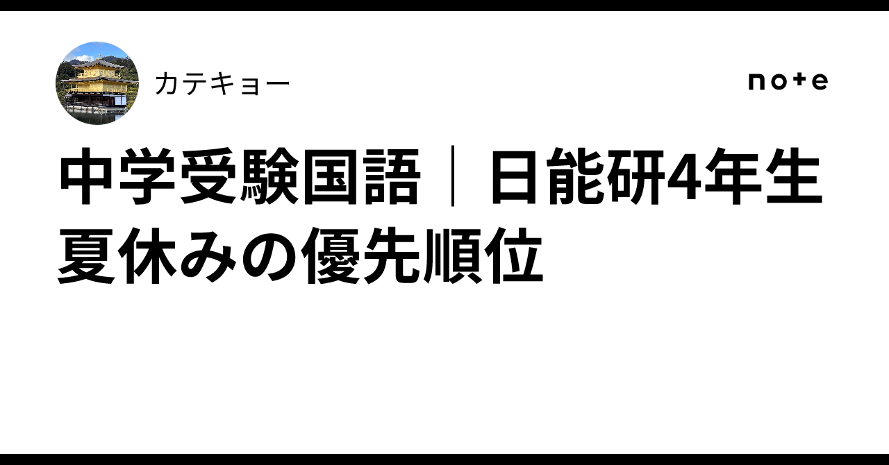 中学受験国語｜日能研4年生 夏休みの優先順位｜カテキョー