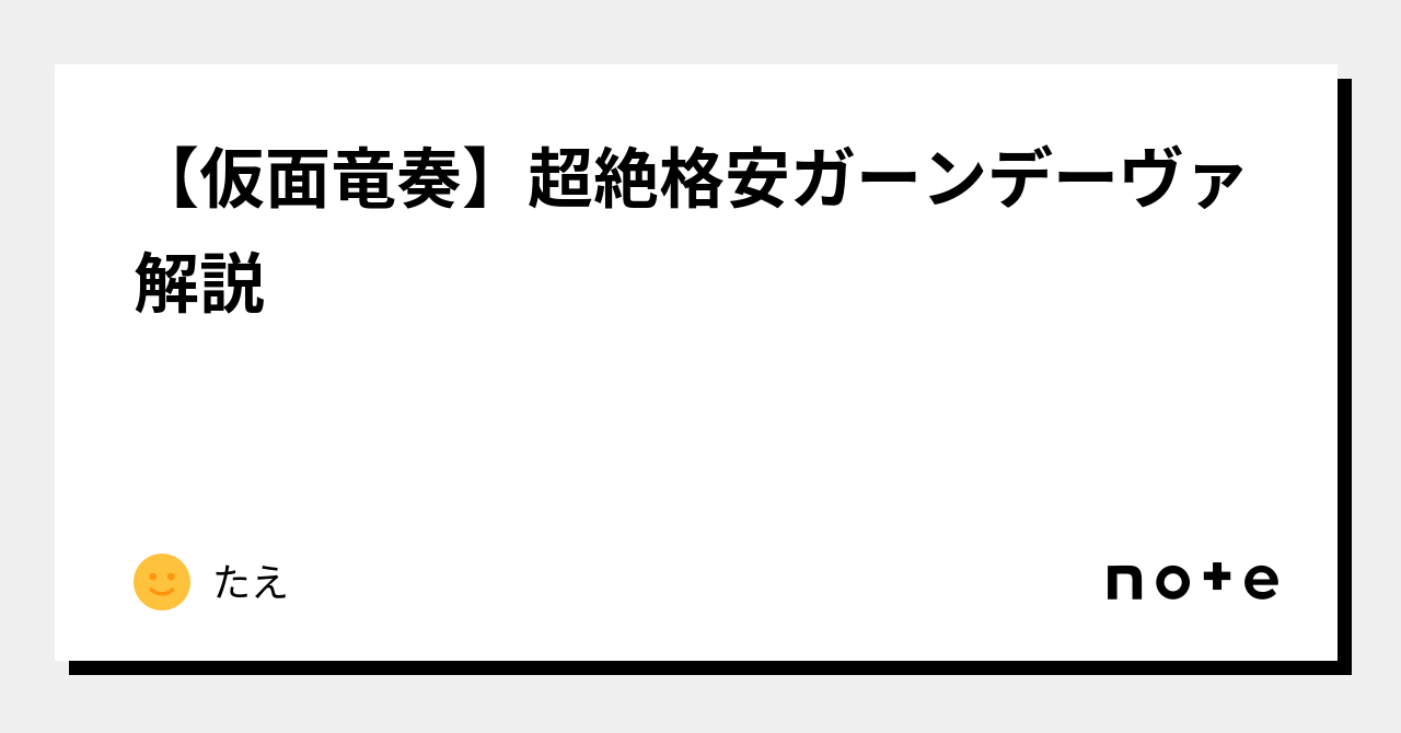仮面竜奏】超絶格安ガーンデーヴァ解説｜みるたえ
