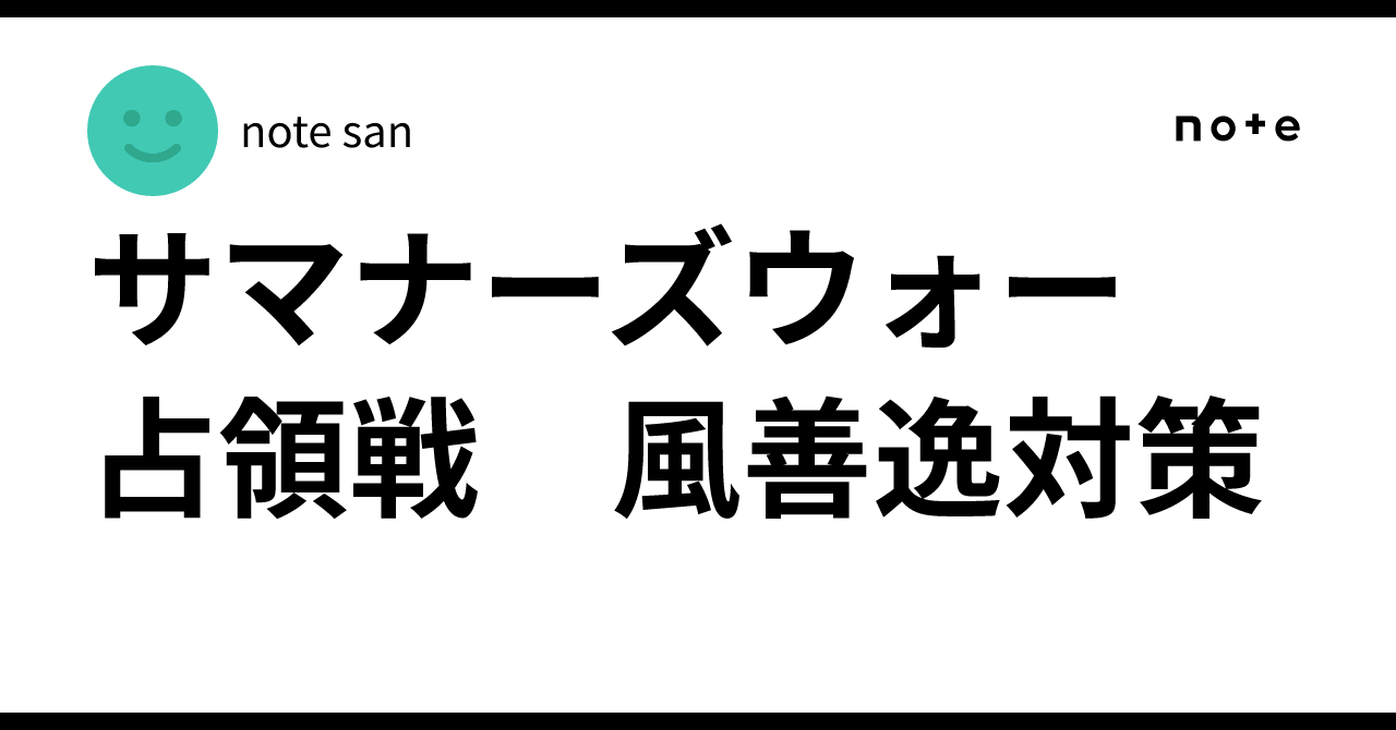 サマナーズウォー　占領戦　風善逸対策