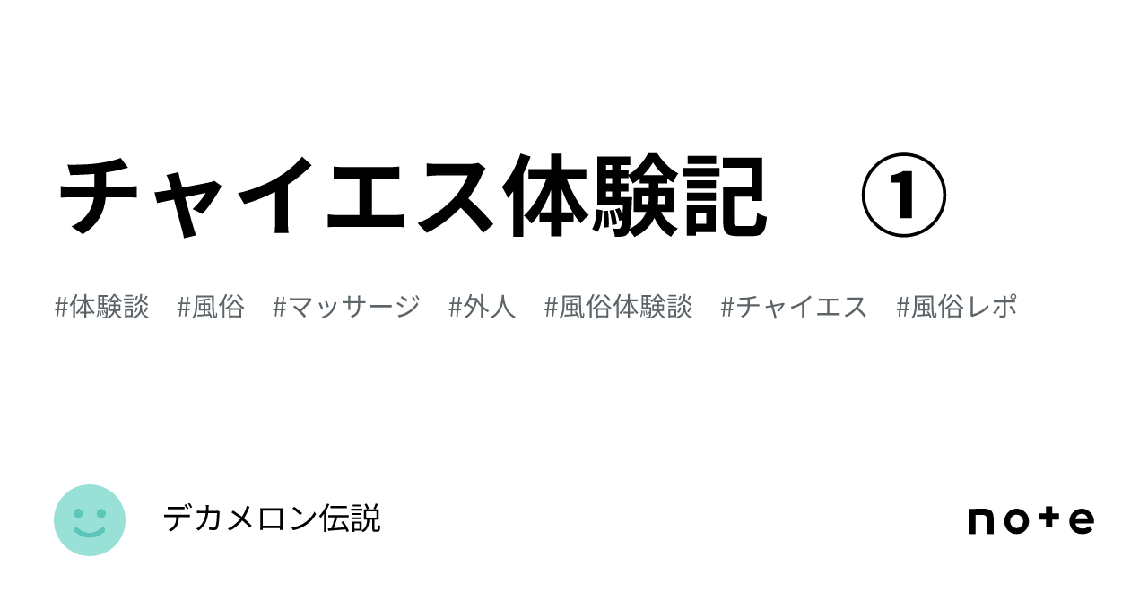 チャイエス体験記 ①｜デカメロン伝説