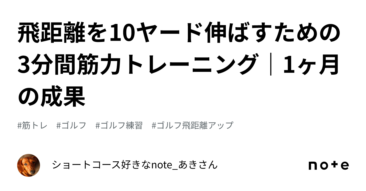 飛距離を10ヤード伸ばすための3分間筋力トレーニング｜1ヶ月の成果｜ショートコース好きなnote_あきさん