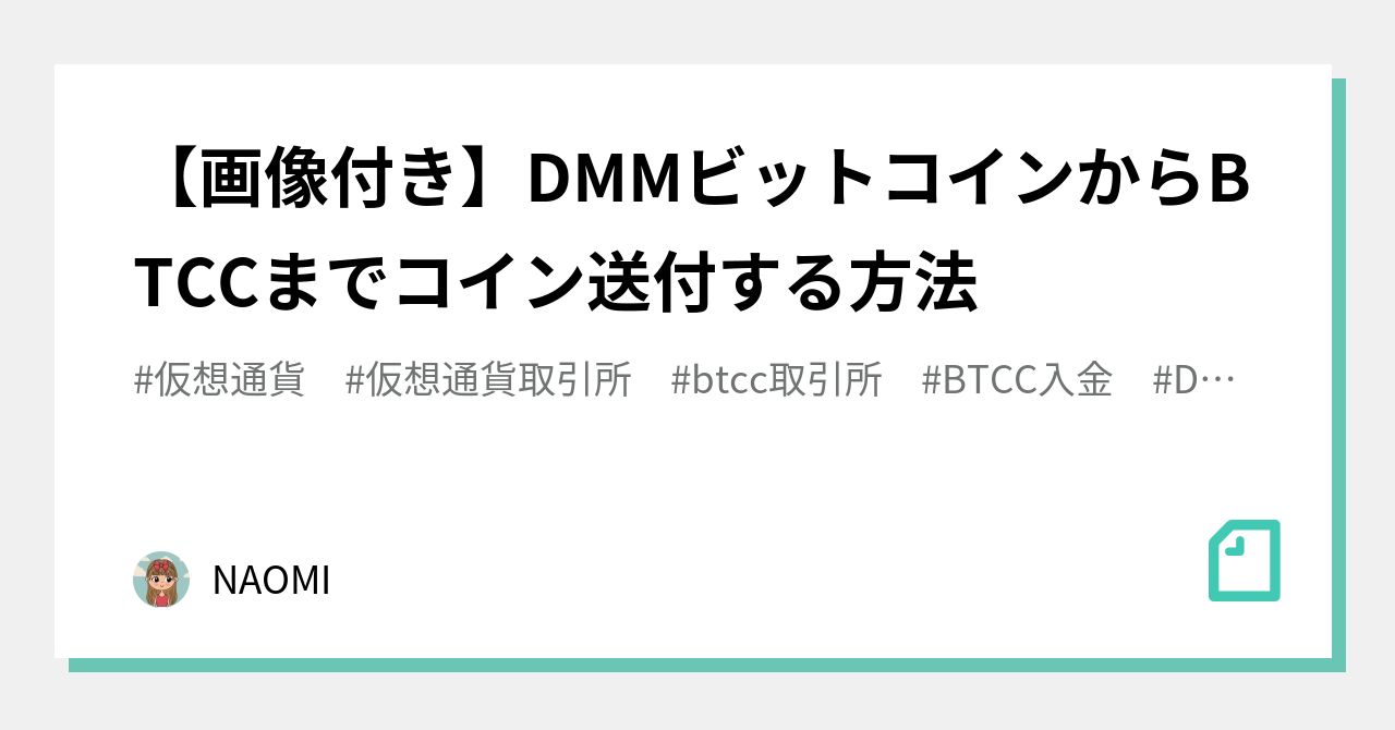 画像付き】DMMビットコインからBTCCまでコイン送付する方法｜NAOMI