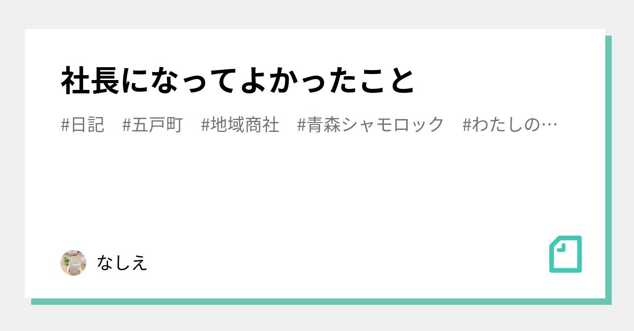 社長になってよかったこと｜保坂梨恵＠青森のとある中小企業の社長｜note