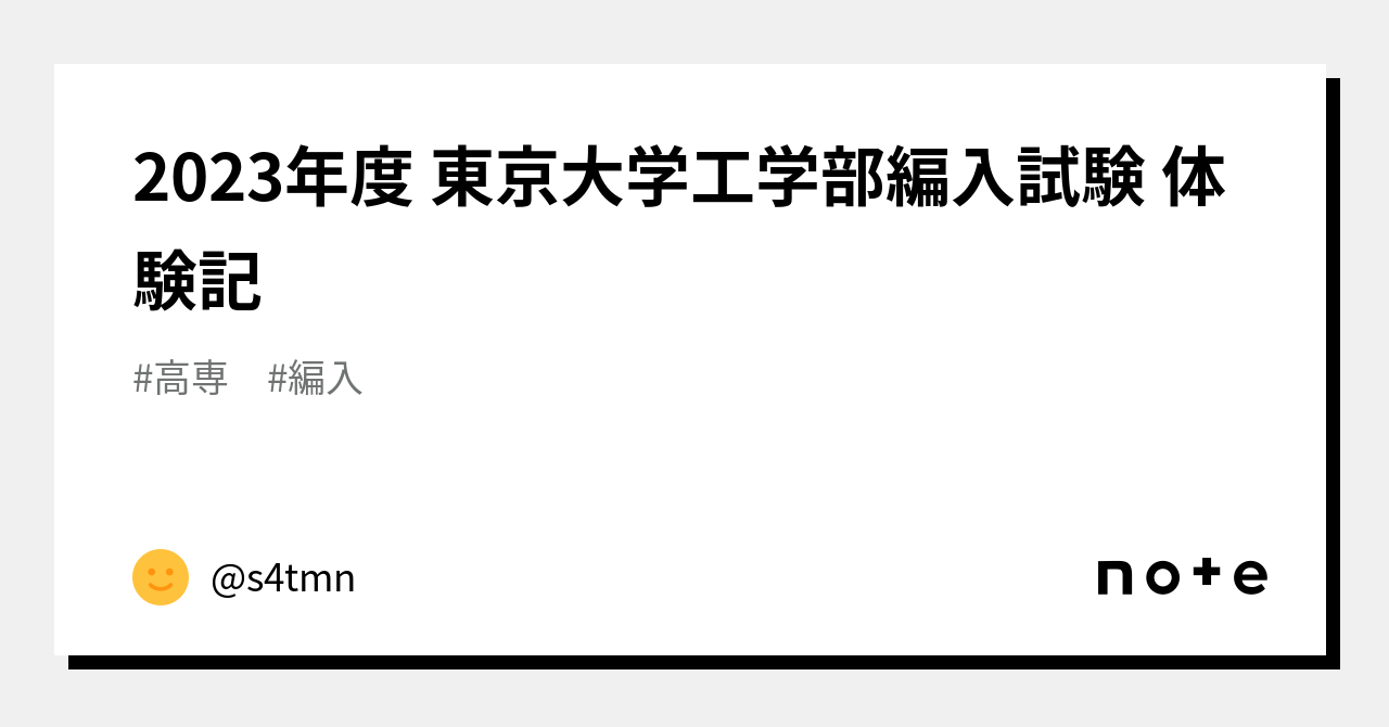 2023年度 東京大学工学部編入試験 体験記｜@_0tum