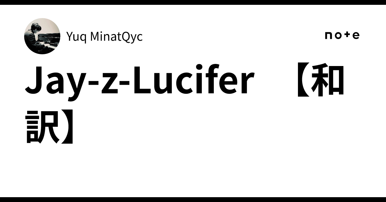 Jay-z-Lucifer 【和訳】｜Yuq MinatQyc