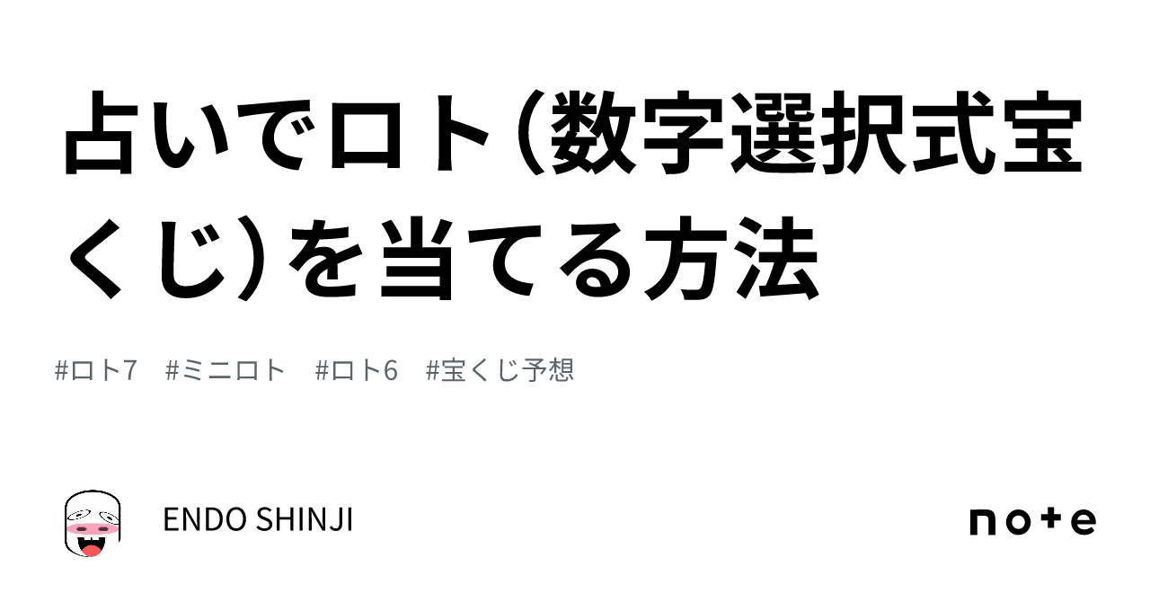 占いでロト（数字選択式宝くじ）を当てる方法｜ENDO SHINJI