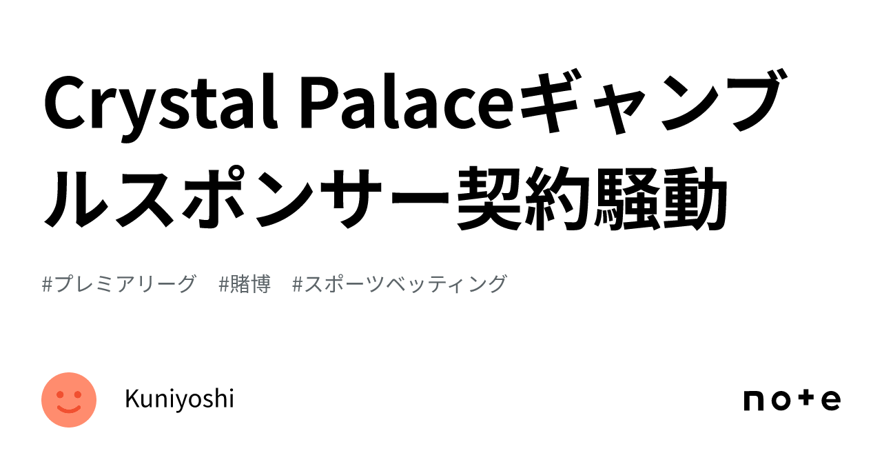 Crystal Palaceギャンブルスポンサー契約騒動｜Kuniyoshi