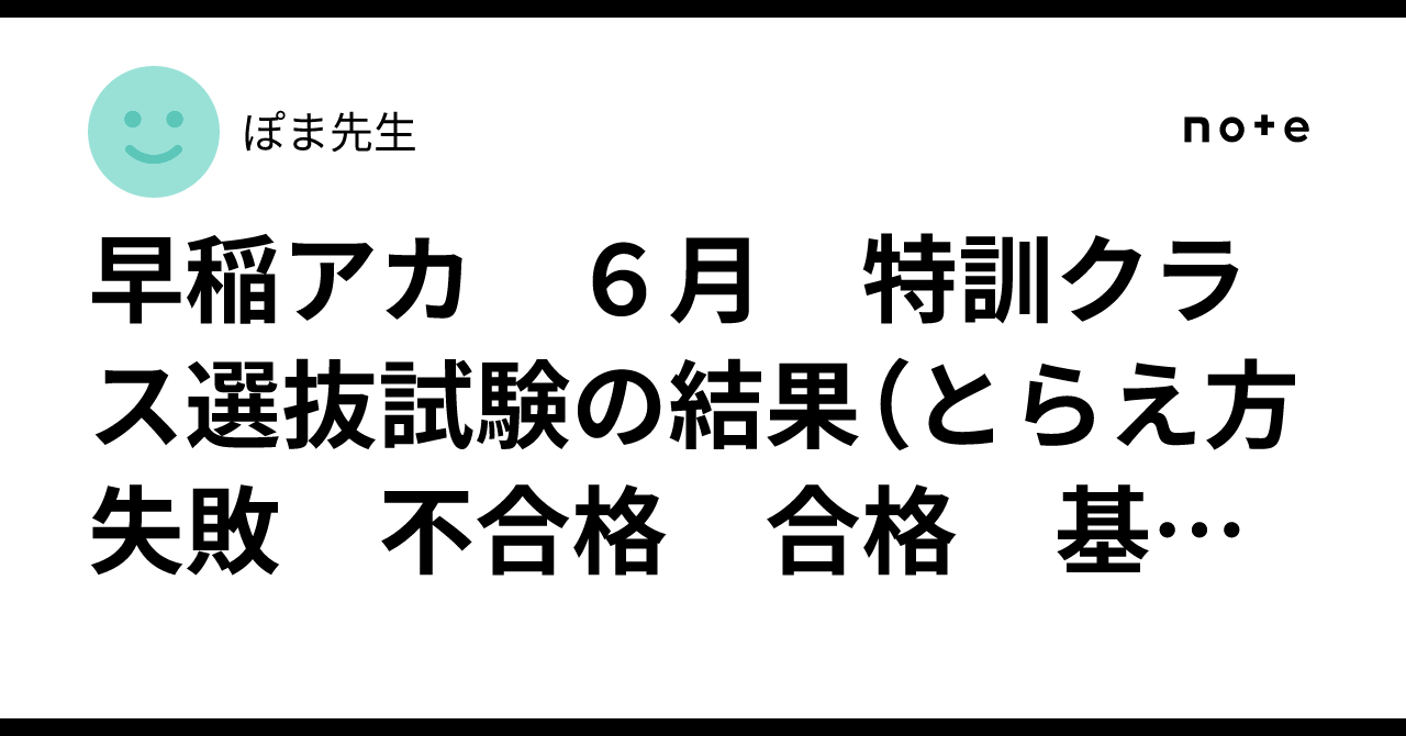 早稲アカ 6月 特訓クラス選抜試験の結果（とらえ方 失敗 不合格
