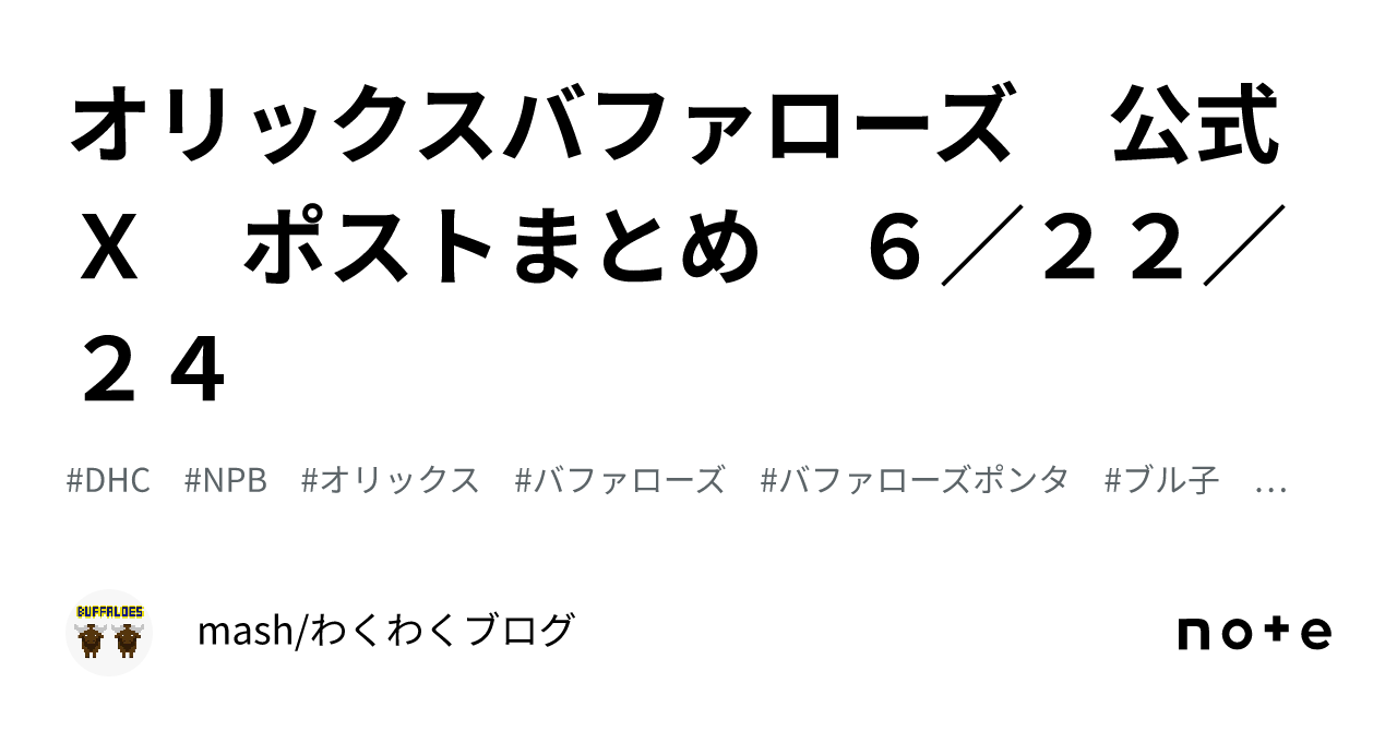 オリックスバファローズ 公式X ポストまとめ 6／22／24｜mash/わくわくブログ