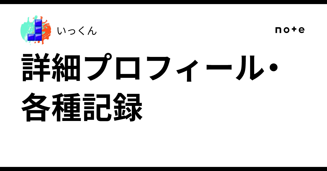詳細プロフィール・各種記録｜いっくん