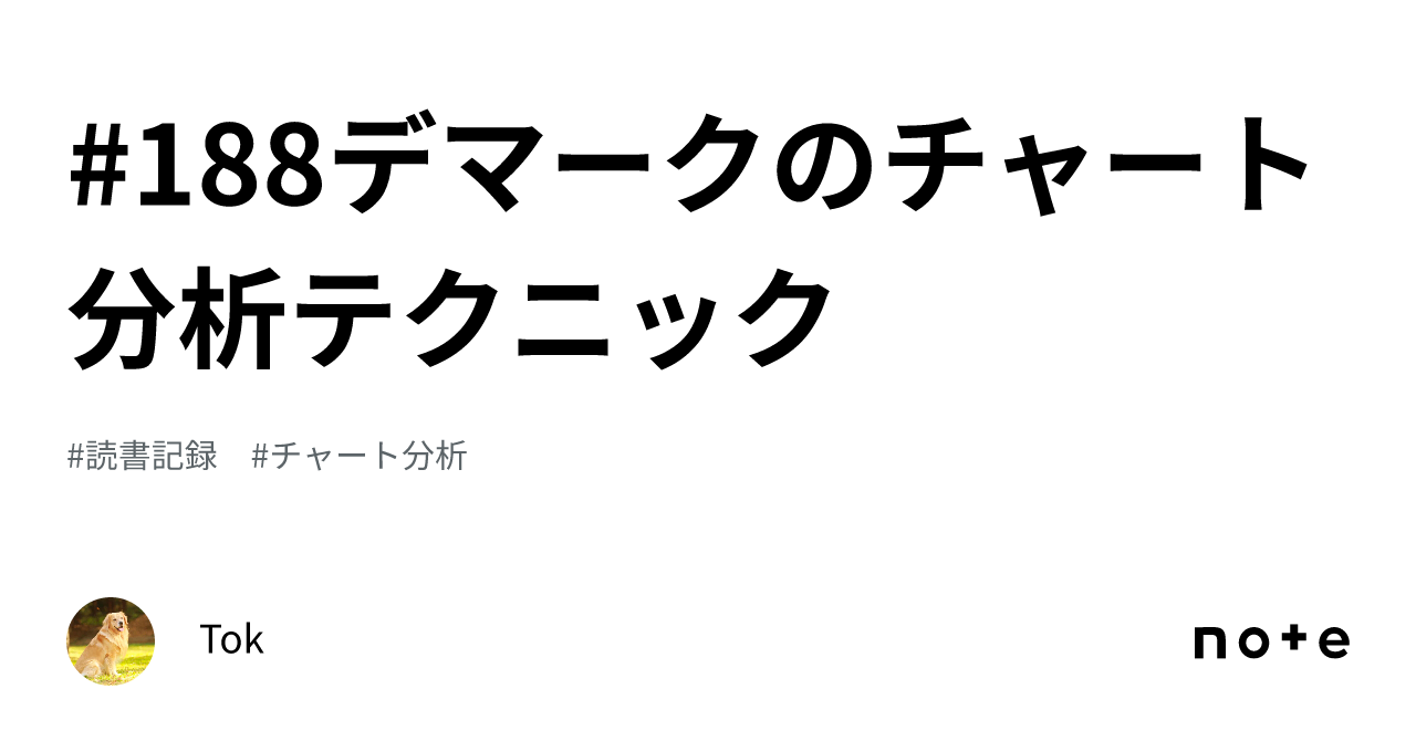 188デマークのチャート分析テクニック｜Tok