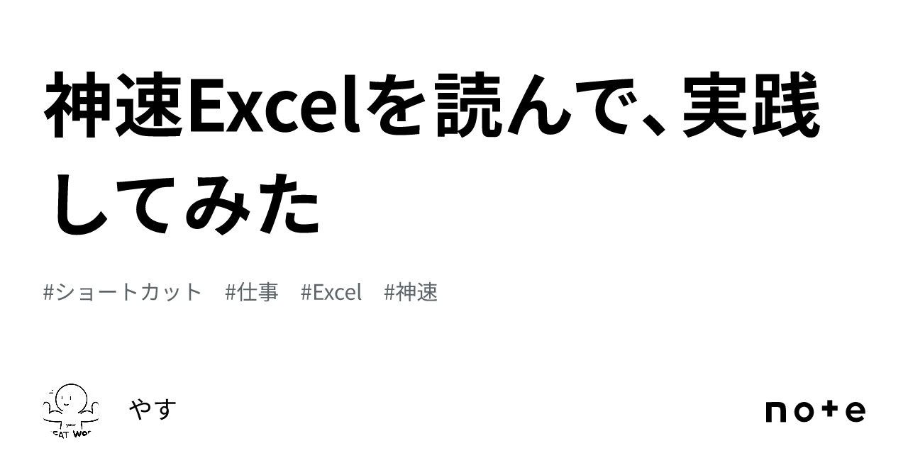 神速Excelを読んで、実践してみた｜やす