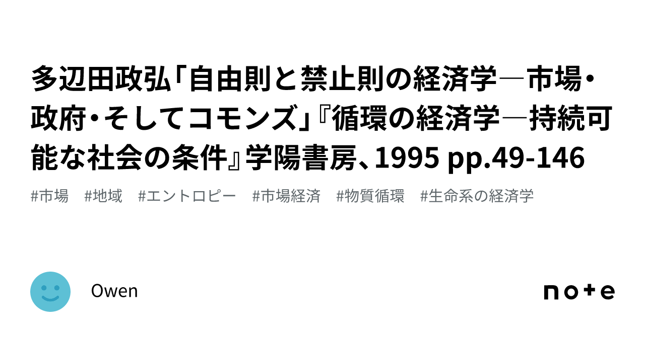 多辺田政弘「自由則と禁止則の経済学―市場・政府・そしてコモンズ」『循環の経済学―持続可能な社会の条件』学陽書房、1995 pp.49-146｜Owen