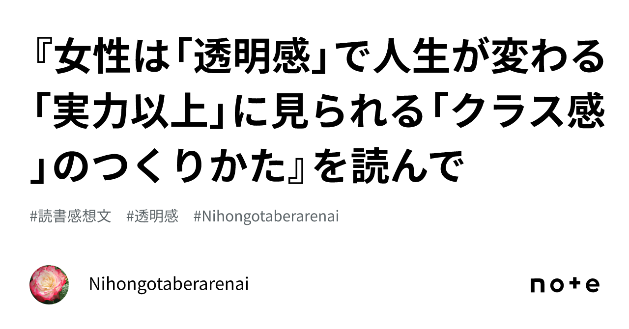 女性は「透明感」で人生が変わる 「実力以上」に見られる「クラス感