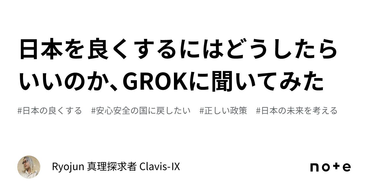 日本を良くするにはどうしたらいいのか、GROKに聞いてみた｜Ryojun 真理探求者 Clavis-Ⅸ